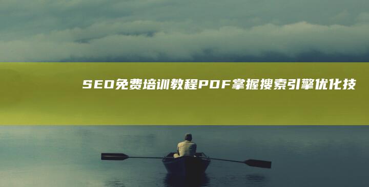 SEO免费培训教程PDF：掌握搜索引擎优化技巧